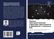 Portada del libro de Оценка пространственной структуры преступности в Ливерпуле с помощью ГИС