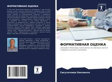 Portada del libro de ФОРМАТИВНАЯ ОЦЕНКА