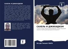Portada del libro de САХЕЛЬ И ДЖИХАДИЗМ