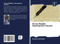 Portada del libro de Октав Мирбо: новаторское письмо