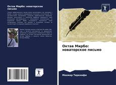 Октав Мирбо: новаторское письмо的封面