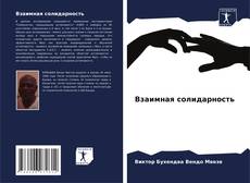 Bookcover of Взаимная солидарность