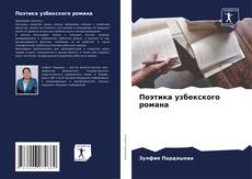 Bookcover of Поэтика узбекского романа