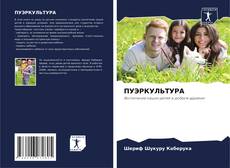 ПУЭРКУЛЬТУРА kitap kapağı