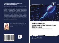 Portada del libro de Эндокринные разрушители и мужское бесплодие