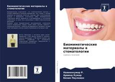 Portada del libro de Биомиметические материалы в стоматологии