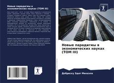 Новые парадигмы в экономических науках (ТОМ III) kitap kapağı