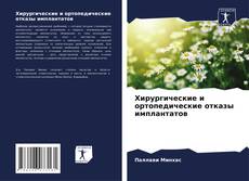 Portada del libro de Хирургические и ортопедические отказы имплантатов