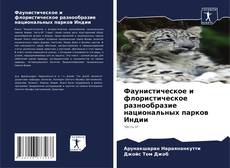 Portada del libro de Фаунистическое и флористическое разнообразие национальных парков Индии