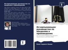 Bookcover of Исчерпывающее руководство по введению в правоведение