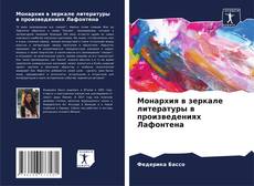 Portada del libro de Монархия в зеркале литературы в произведениях Лафонтена