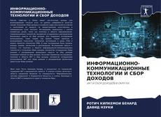 Portada del libro de ИНФОРМАЦИОННО-КОММУНИКАЦИОННЫЕ ТЕХНОЛОГИИ И СБОР ДОХОДОВ