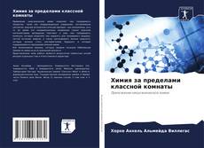 Portada del libro de Химия за пределами классной комнаты