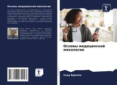 Portada del libro de Основы медицинской микологии