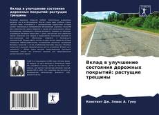 Portada del libro de Вклад в улучшение состояния дорожных покрытий: растущие трещины