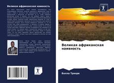 Portada del libro de Великая африканская наивность