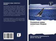 Capa do livro de Уязвимые виды животных Индии: 