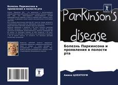 Portada del libro de Болезнь Паркинсона и проявления в полости рта