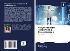 Bookcover of Искусственный Интеллект В Стоматологии