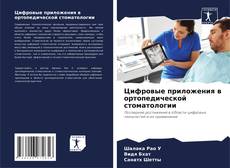 Bookcover of Цифровые приложения в ортопедической стоматологии
