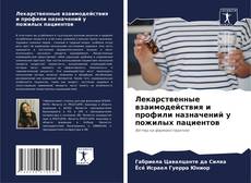 Portada del libro de Лекарственные взаимодействия и профили назначений у пожилых пациентов