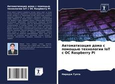 Portada del libro de Автоматизация дома с помощью технологии IoT с ОС Raspberry Pi