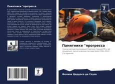 Portada del libro de Памятники "прогресса