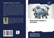 Корневой кариес и лечение kitap kapağı