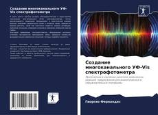 Copertina di Создание многоканального УФ-Vis спектрофотометра