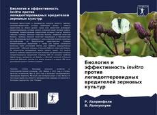 Portada del libro de Биология и эффективность invitro против лепидоптеровидных вредителей зерновых культур