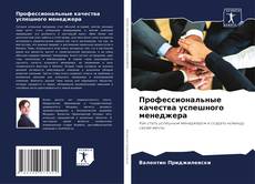 Capa do livro de Профессиональные качества успешного менеджера 