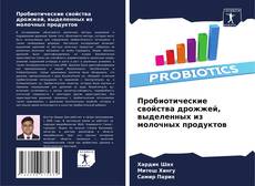 Capa do livro de Пробиотические свойства дрожжей, выделенных из молочных продуктов 