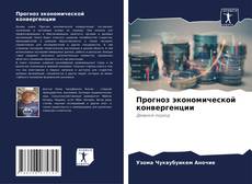 Portada del libro de Прогноз экономической конвергенции