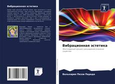 Вибрационная эстетика kitap kapağı