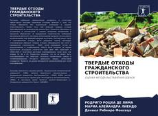 Bookcover of ТВЕРДЫЕ ОТХОДЫ ГРАЖДАНСКОГО СТРОИТЕЛЬСТВА