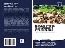 Portada del libro de ТВЕРДЫЕ ОТХОДЫ ГРАЖДАНСКОГО СТРОИТЕЛЬСТВА