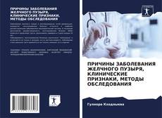 Portada del libro de ПРИЧИНЫ ЗАБОЛЕВАНИЯ ЖЕЛЧНОГО ПУЗЫРЯ, КЛИНИЧЕСКИЕ ПРИЗНАКИ, МЕТОДЫ ОБСЛЕДОВАНИЯ