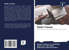 Bookcover of Юуби Геймер