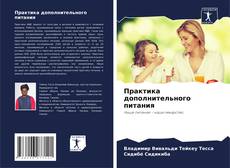 Bookcover of Практика дополнительного питания