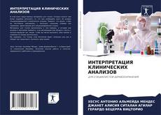 Bookcover of ИНТЕРПРЕТАЦИЯ КЛИНИЧЕСКИХ АНАЛИЗОВ