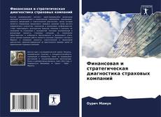 Portada del libro de Финансовая и стратегическая диагностика страховых компаний