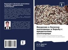 Bookcover of Введение в болезни шелковицы и борьбу с вредителями шелкопряда