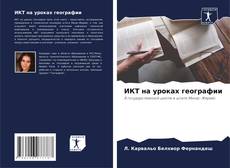 Bookcover of ИКТ на уроках географии