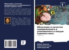 Capa do livro de Облучение и качество замороженного и упакованного в вакуум куриного мяса 