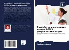 Bookcover of Разработка и валидация метода ВЭЖХ розувастатина натрия