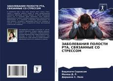 Buchcover von ЗАБОЛЕВАНИЯ ПОЛОСТИ РТА, СВЯЗАННЫЕ СО СТРЕССОМ