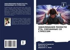 ЗАБОЛЕВАНИЯ ПОЛОСТИ РТА, СВЯЗАННЫЕ СО СТРЕССОМ kitap kapağı