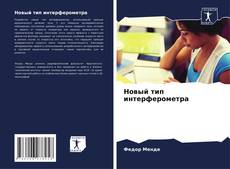 Bookcover of Новый тип интерферометра