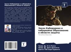 Bookcover of Закон Киберармия и кибервойна Образование в области защиты