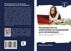 Bookcover of Руководство по написанию исследований для начинающих